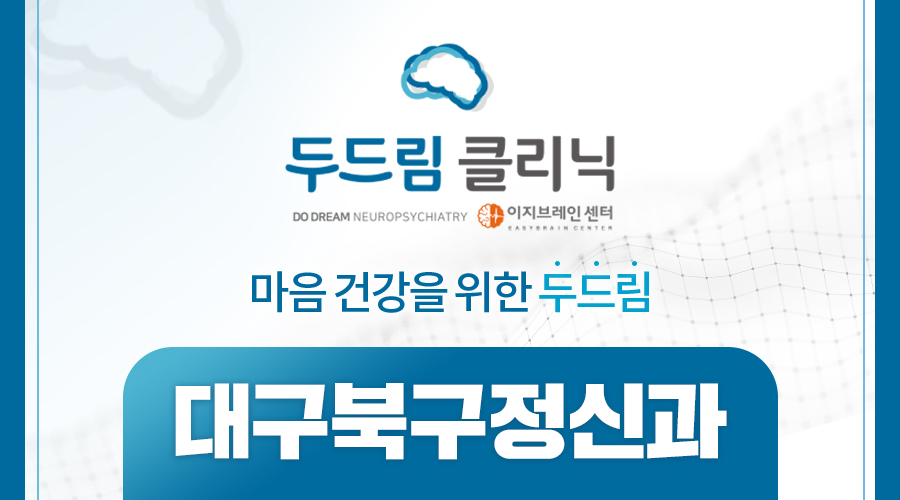 대구북구정신과