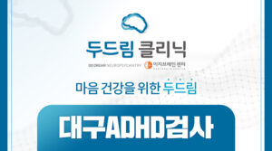 대구ADHD검사