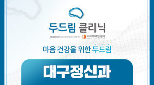 대구정신과