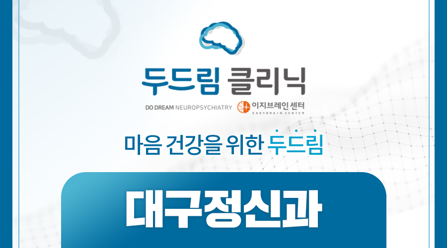 대구정신과